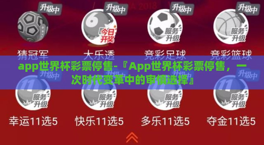 app世界杯彩票停售-『App世界杯彩票停售，一次时代变革中的审慎选择』