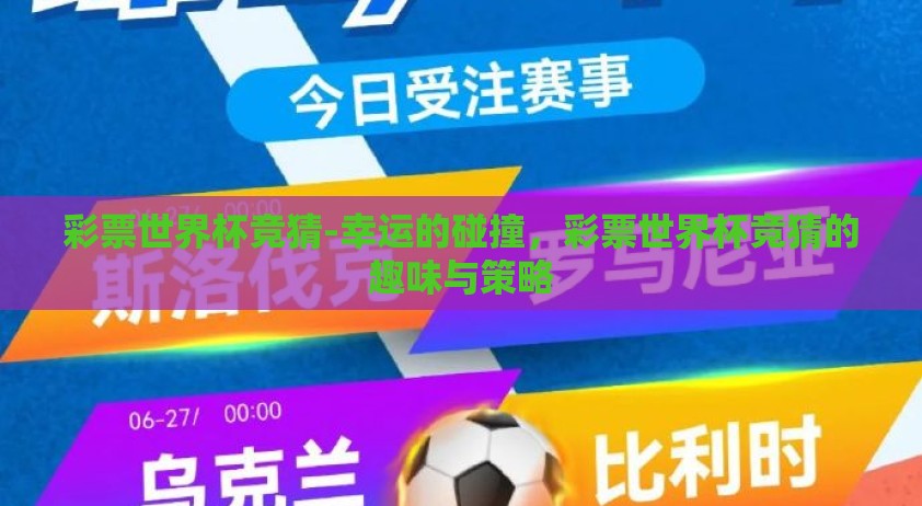彩票世界杯竞猜-幸运的碰撞，彩票世界杯竞猜的趣味与策略