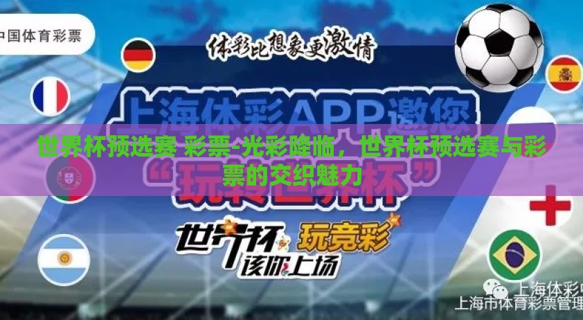 世界杯预选赛 彩票-光彩降临，世界杯预选赛与彩票的交织魅力