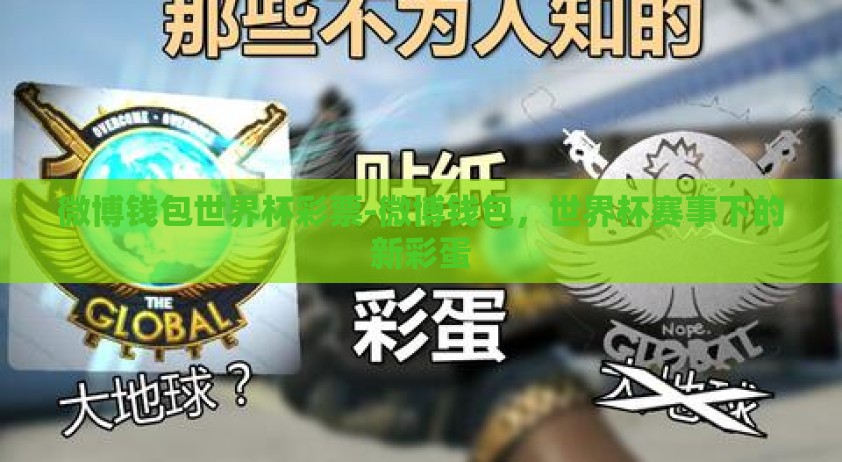 微博钱包世界杯彩票-微博钱包，世界杯赛事下的新彩蛋