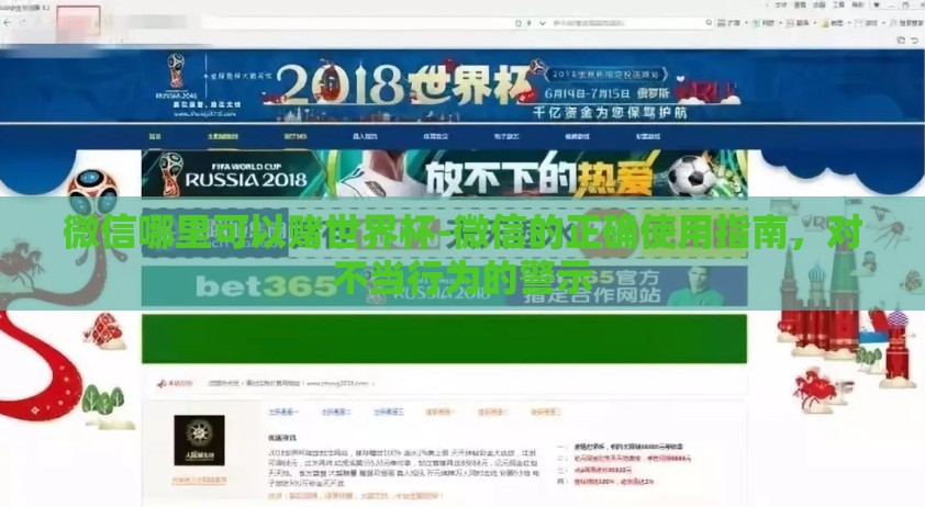 微信哪里可以赌世界杯-微信的正确使用指南，对不当行为的警示