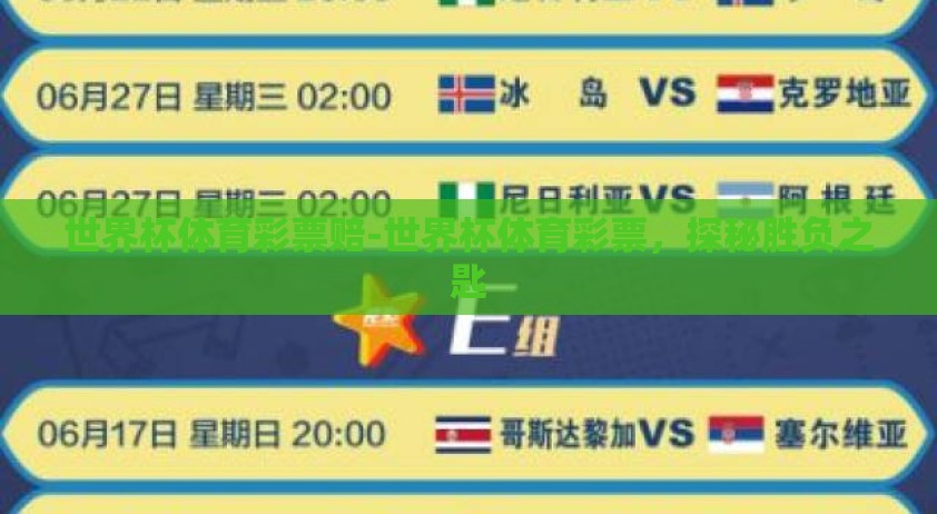 世界杯体育彩票赔-世界杯体育彩票，探秘胜负之匙