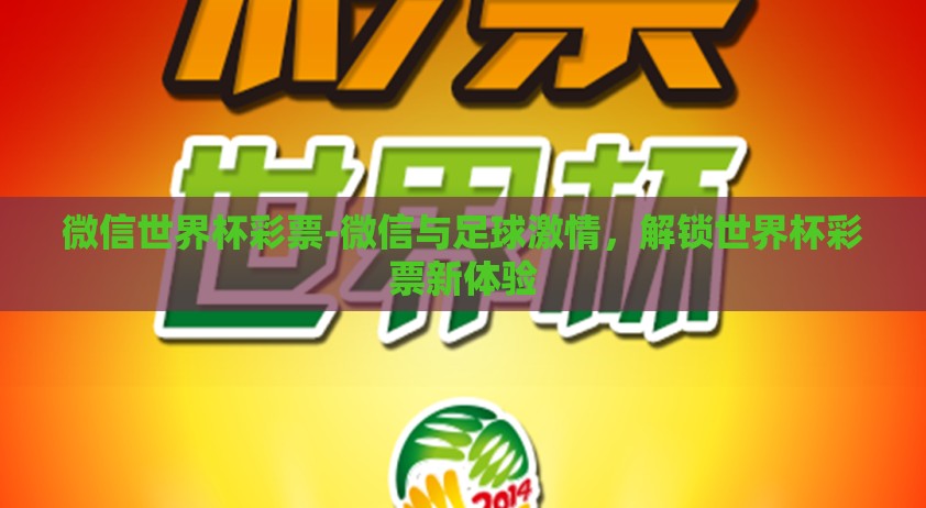 微信世界杯彩票-微信与足球激情，解锁世界杯彩票新体验