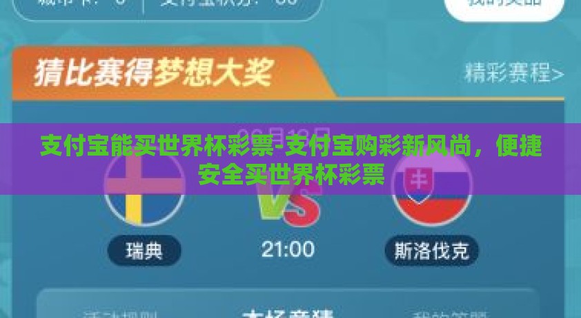 支付宝能买世界杯彩票-支付宝购彩新风尚，便捷安全买世界杯彩票