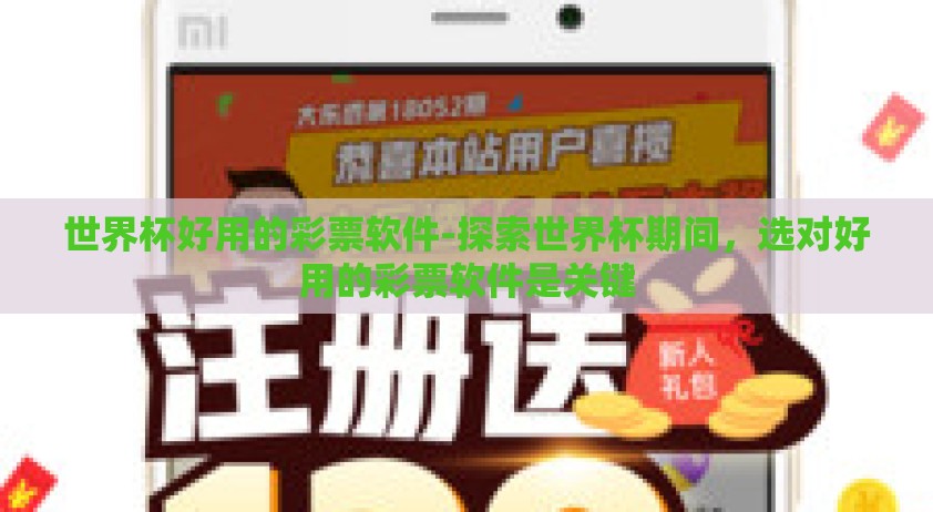 世界杯好用的彩票软件-探索世界杯期间，选对好用的彩票软件是关键