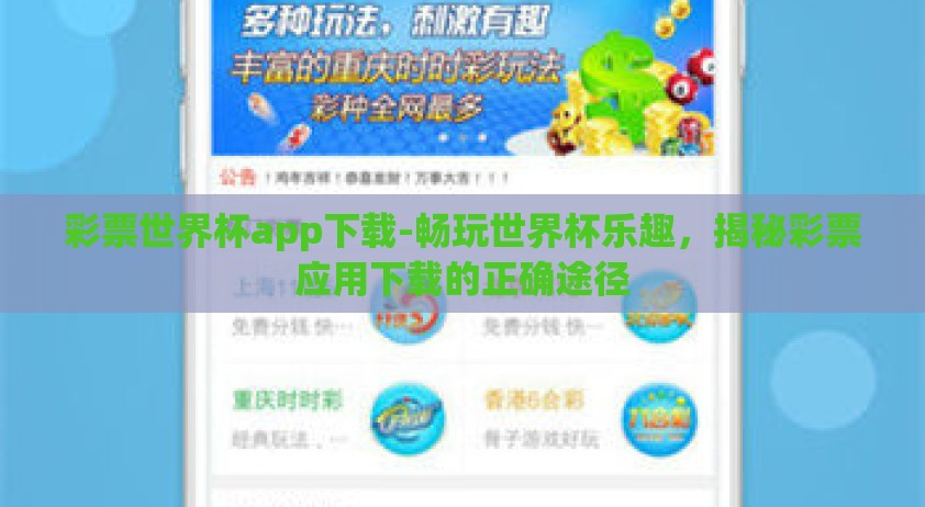 彩票世界杯app下载-畅玩世界杯乐趣，揭秘彩票应用下载的正确途径