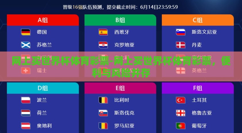 网上买世界杯体育彩票-网上买世界杯体育彩票，便利与风险并存
