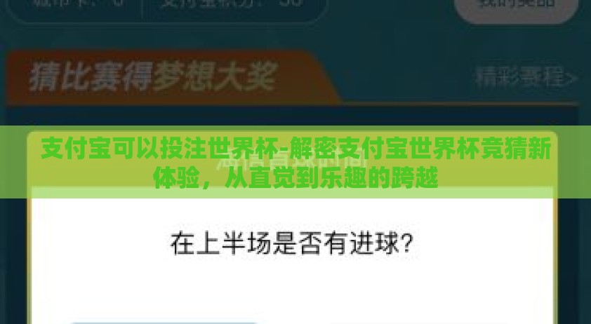 支付宝可以投注世界杯-解密支付宝世界杯竞猜新体验，从直觉到乐趣的跨越