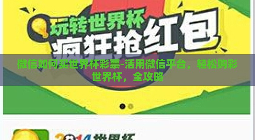 微信如何买世界杯彩票-活用微信平台，轻松购彩世界杯，全攻略