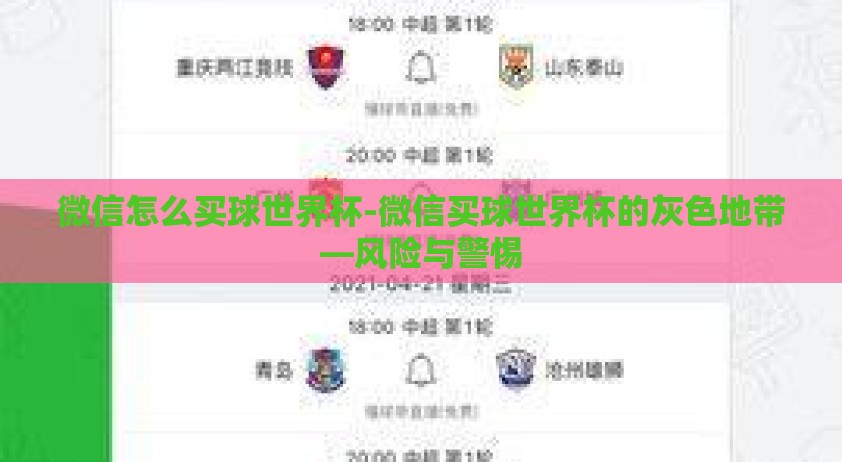 微信怎么买球世界杯-微信买球世界杯的灰色地带—风险与警惕