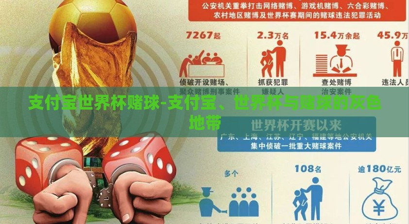 支付宝世界杯赌球-支付宝、世界杯与赌球的灰色地带