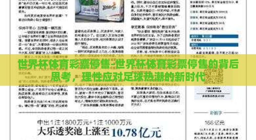 世界杯体育彩票停售-世界杯体育彩票停售的背后思考，理性应对足球热潮的新时代