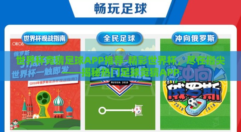 世界杯竞猜足球APP推荐-精彩世界杯，尽在指尖——揭秘热门足球竞猜APP