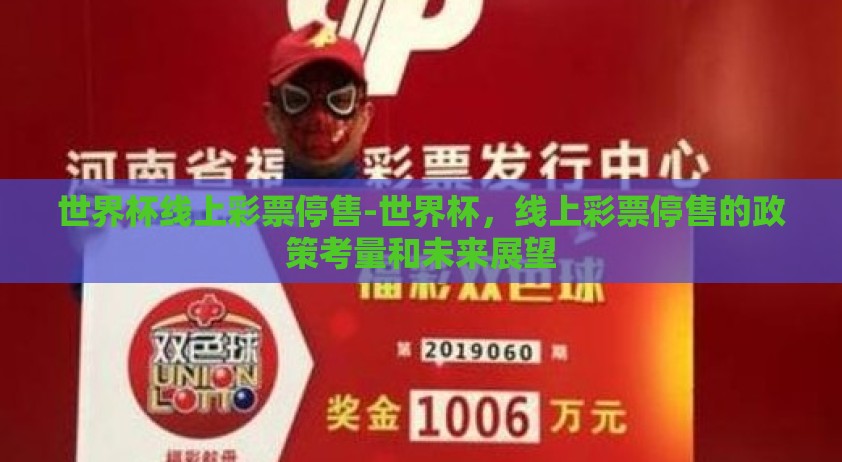 世界杯线上彩票停售-世界杯，线上彩票停售的政策考量和未来展望