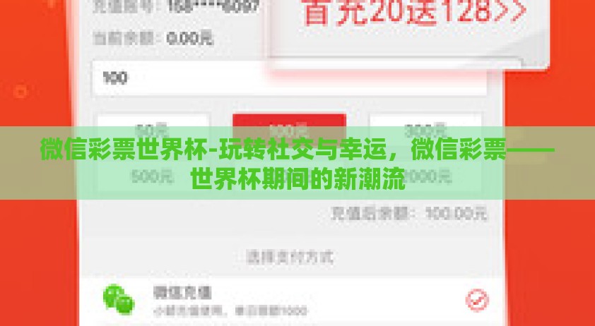 微信彩票世界杯-玩转社交与幸运，微信彩票——世界杯期间的新潮流