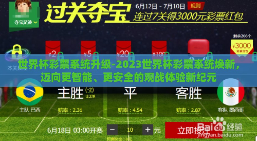 世界杯彩票系统升级-2023世界杯彩票系统焕新，迈向更智能、更安全的观战体验新纪元