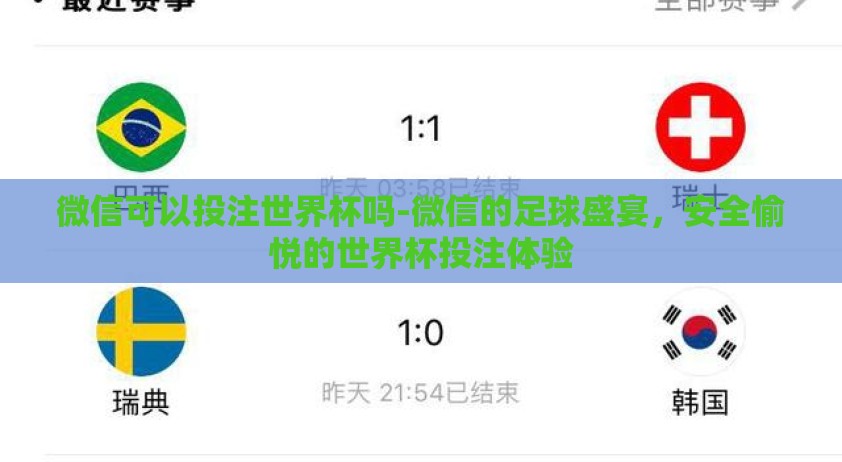微信可以投注世界杯吗-微信的足球盛宴，安全愉悦的世界杯投注体验