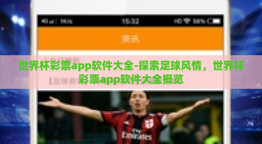 世界杯彩票app软件大全-探索足球风情，世界杯彩票app软件大全概览