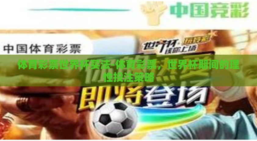 体育彩票世界杯买法-体育彩票，世界杯期间的理性投注策略