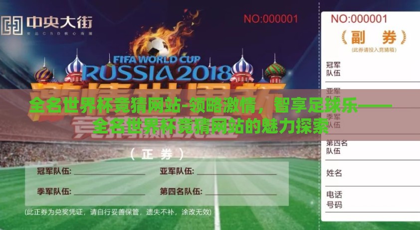 全名世界杯竞猜网站-领略激情，智享足球乐——全名世界杯竞猜网站的魅力探索