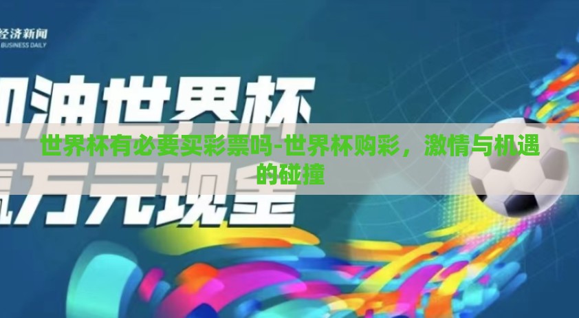 世界杯有必要买彩票吗-世界杯购彩，激情与机遇的碰撞