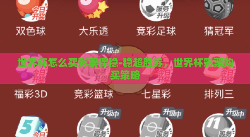 世界杯怎么买彩票保稳-稳超胜券，世界杯彩票购买策略