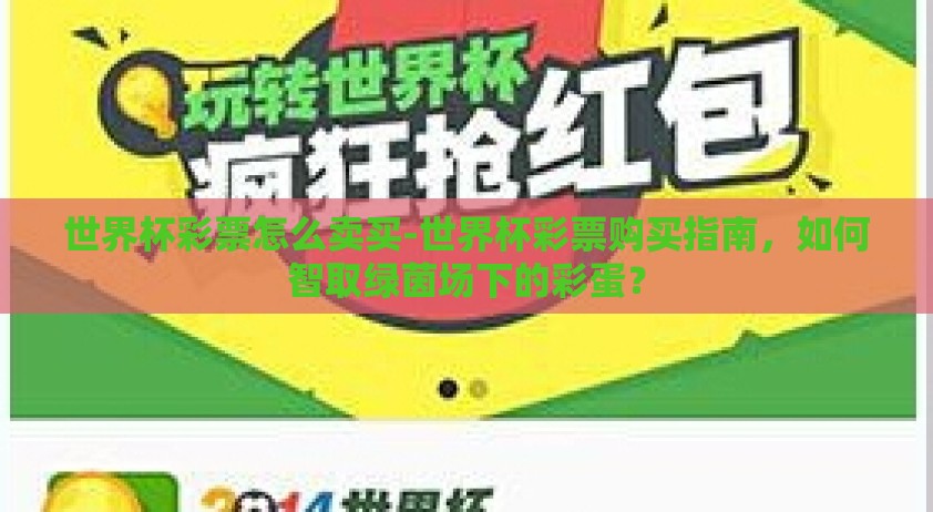 世界杯彩票怎么卖买-世界杯彩票购买指南，如何智取绿茵场下的彩蛋？
