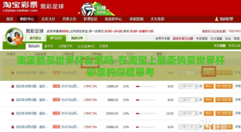 淘宝能买世界杯彩票吗-在淘宝上能否购买世界杯彩票的深度思考