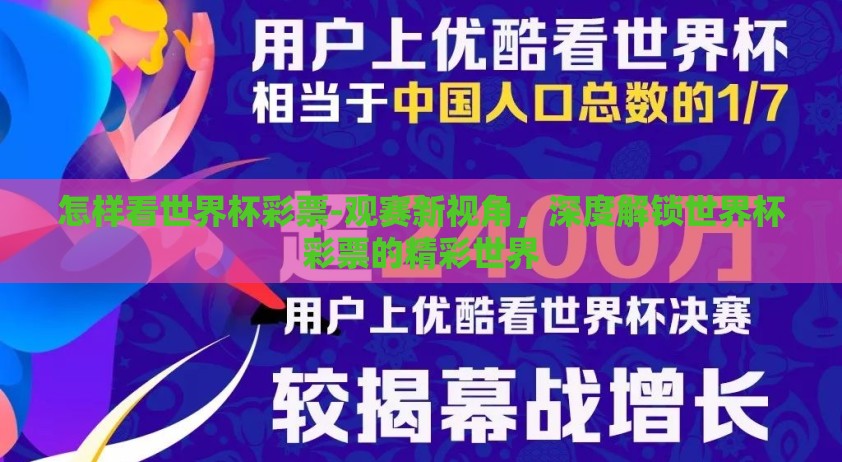 怎样看世界杯彩票-观赛新视角，深度解锁世界杯彩票的精彩世界