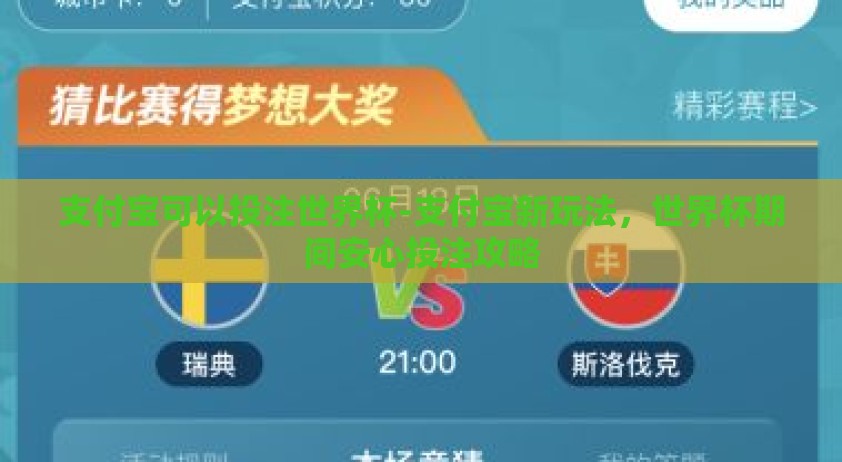 支付宝可以投注世界杯-支付宝新玩法，世界杯期间安心投注攻略