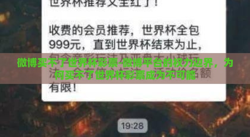 微博买不了世界杯彩票-微博平台的权力边界，为何买不了世界杯彩票成为不可能