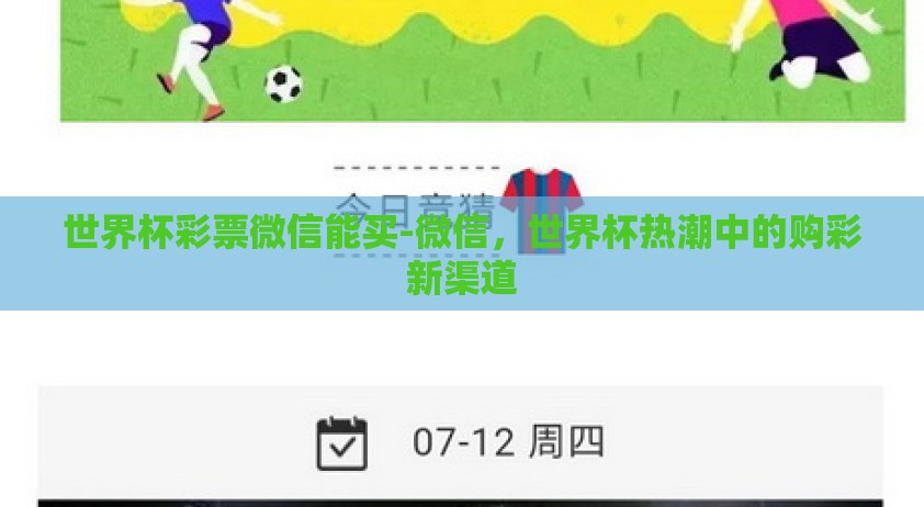 世界杯彩票微信能买-微信，世界杯热潮中的购彩新渠道