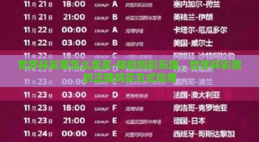 世界杯彩票怎么卖买-体验购彩乐趣，世界杯彩票的正确购买方式指南