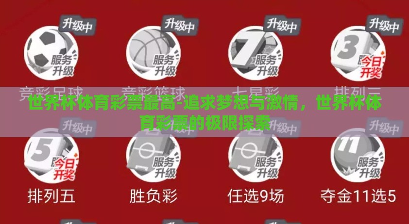 世界杯体育彩票最高-追求梦想与激情，世界杯体育彩票的极限探索