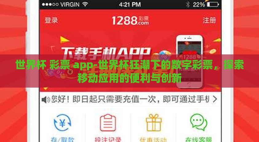 世界杯 彩票 app-世界杯狂潮下的数字彩票，探索移动应用的便利与创新