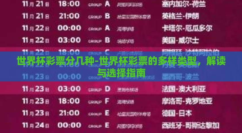 世界杯彩票分几种-世界杯彩票的多样类型，解读与选择指南