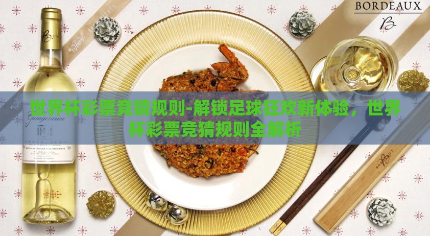世界杯彩票竞猜规则-解锁足球狂欢新体验，世界杯彩票竞猜规则全解析