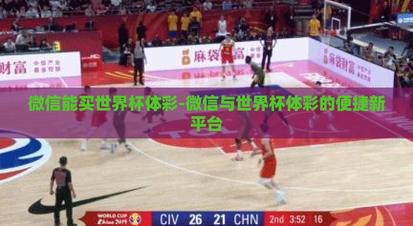 微信能买世界杯体彩-微信与世界杯体彩的便捷新平台