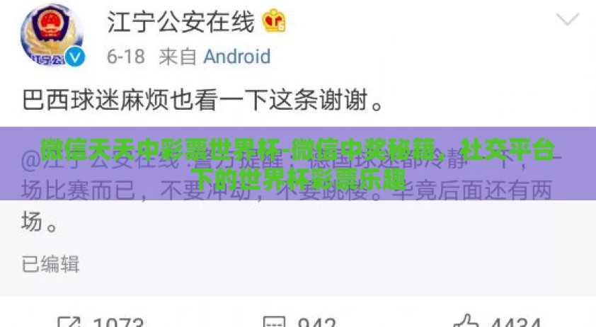 微信天天中彩票世界杯-微信中奖秘籍，社交平台下的世界杯彩票乐趣