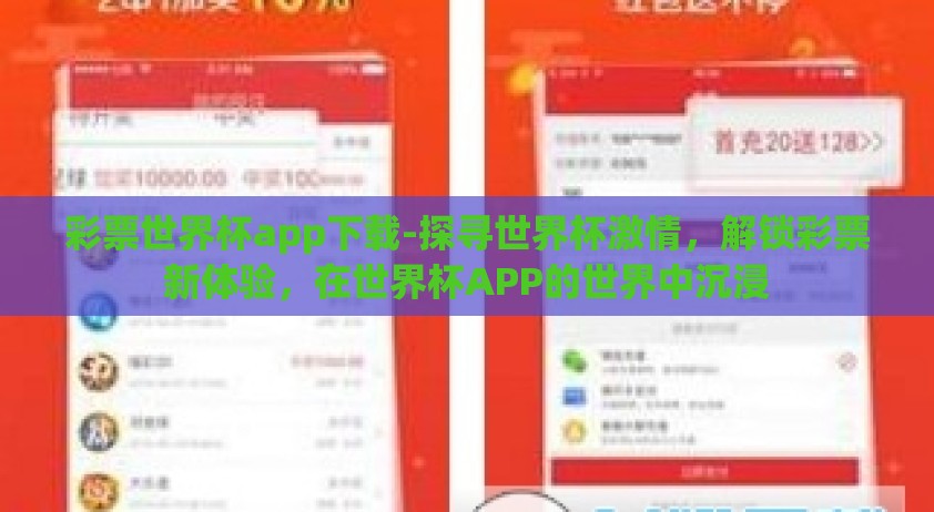 彩票世界杯app下载-探寻世界杯激情，解锁彩票新体验，在世界杯APP的世界中沉浸