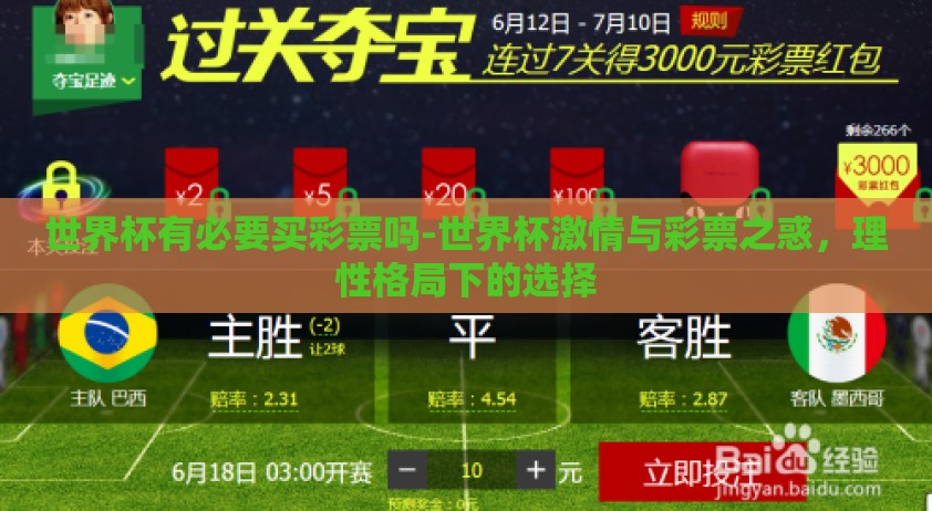 世界杯有必要买彩票吗-世界杯激情与彩票之惑，理性格局下的选择
