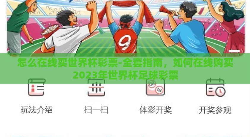 怎么在线买世界杯彩票-全套指南，如何在线购买2023年世界杯足球彩票