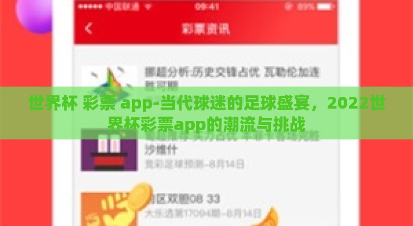 世界杯 彩票 app-当代球迷的足球盛宴，2022世界杯彩票app的潮流与挑战