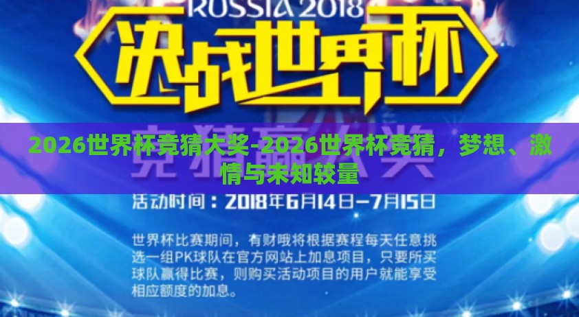 2026世界杯竞猜大奖-2026世界杯竞猜，梦想、激情与未知较量