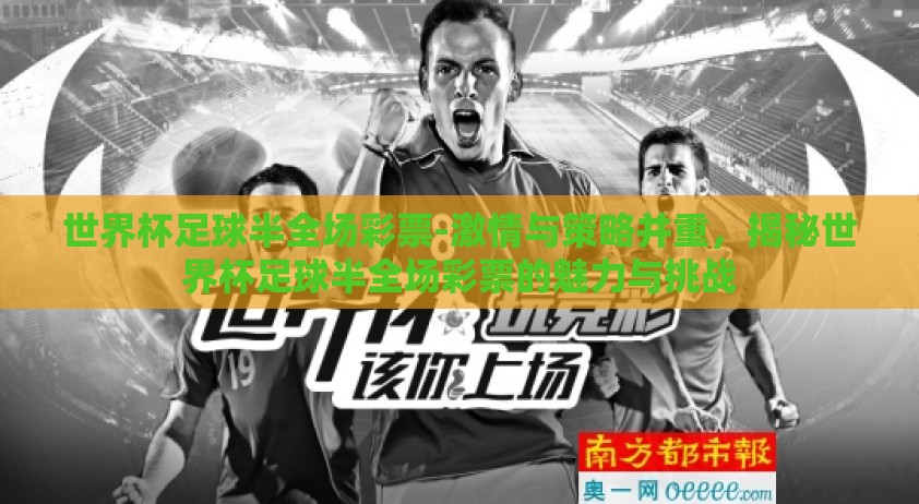世界杯足球半全场彩票-激情与策略并重，揭秘世界杯足球半全场彩票的魅力与挑战