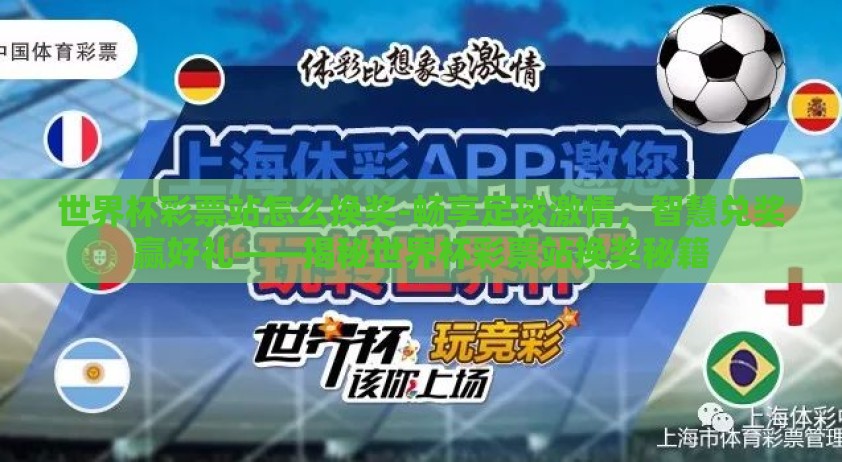 世界杯彩票站怎么换奖-畅享足球激情，智慧兑奖赢好礼——揭秘世界杯彩票站换奖秘籍
