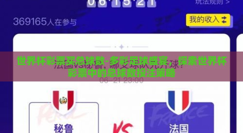 世界杯彩票买总球数-多彩足球盛宴，探索世界杯彩票中的总球数投注策略