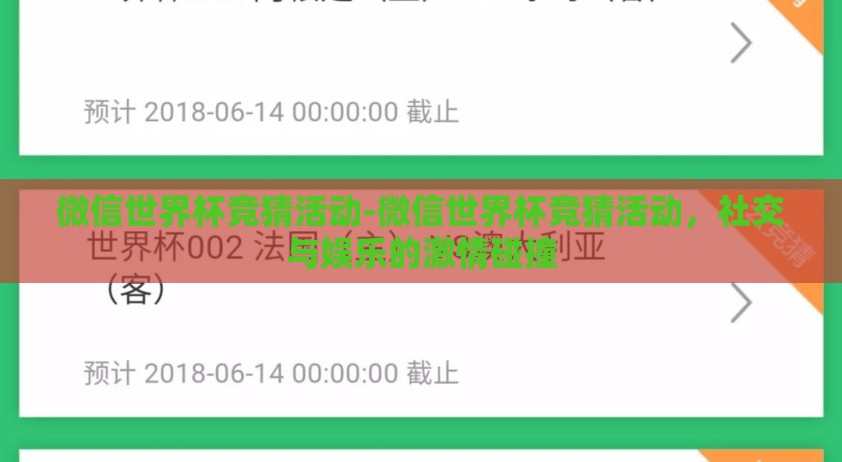 微信世界杯竞猜活动-微信世界杯竞猜活动，社交与娱乐的激情碰撞