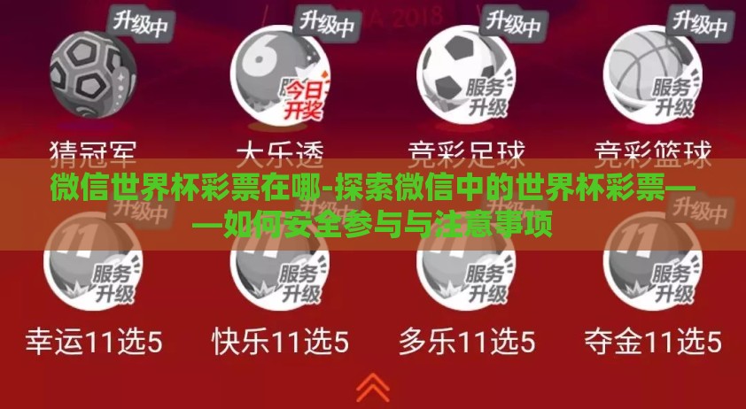 微信世界杯彩票在哪-探索微信中的世界杯彩票——如何安全参与与注意事项