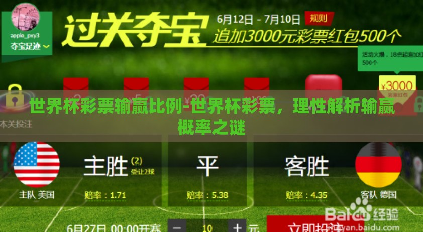 世界杯彩票输赢比例-世界杯彩票，理性解析输赢概率之谜